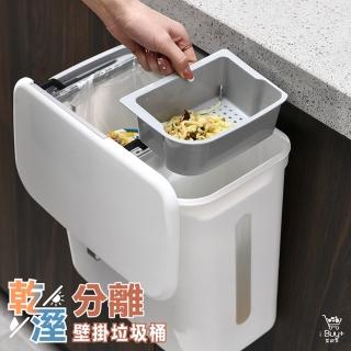 【廚幫手】乾溼分離壁掛垃圾桶(廚餘垃圾桶 廚房垃圾桶 壁掛垃圾桶 廚餘桶 分類垃圾桶 垃圾桶)