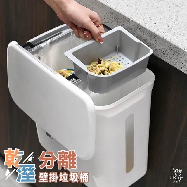 【廚幫手】乾溼分離壁掛垃圾桶(廚餘垃圾桶 廚房垃圾桶 壁掛垃圾桶 廚餘桶 分類垃圾桶 垃圾桶)