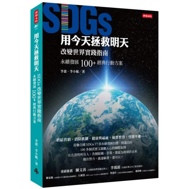 用今天拯救明天：SDGs改變世界實踐指南，永續發展100＋經典行動方案