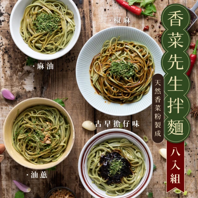 香菜先生 香菜拌麵四種口味一次滿足(超值8袋組)