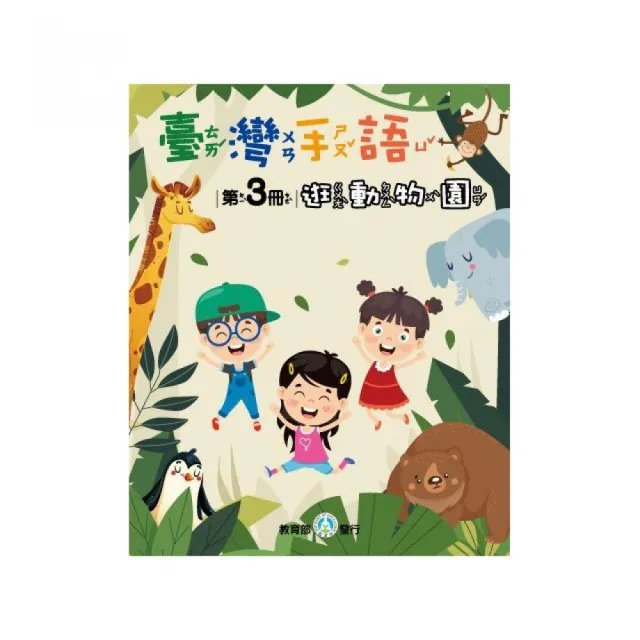 臺灣手語第3冊–逛動物園 | 拾書所