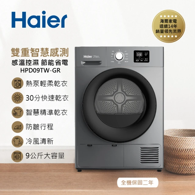 【Haier 海爾】9公斤熱泵式乾衣機-不鏽鋼內筒(HPD09TW-GR)