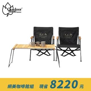 【Outdoorbase】贈純鈦杯 精品咖啡館 IGT桌露營椅套組(露營椅 戶外椅 IGT桌 餐廚桌)