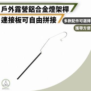 【Chill Outdoor】戰術桌專用燈架桿(組合桌 露營桌 折疊桌 露營摺疊桌)