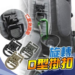 【kurumapop】8段旋轉D型掛環5入(戶外揹包掛鉤/戰術腰帶掛扣/D型環扣)