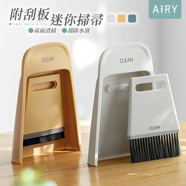【Airy 輕質系】乾濕兩用桌面迷你掃帚組