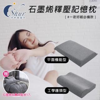 【ISHUR 伊舒爾】石墨烯釋壓記憶枕1入 臺灣製造 多款任選(加碼贈石墨烯能量保暖被1入/護頸/枕頭)
