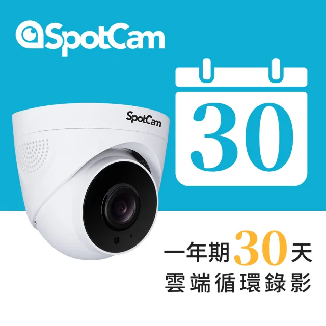 【spotcam】TC1 + 一年期30天雲端錄影組 2K商用球型網路攝影機/監視器 IP CAM(四分割│免費雲端│雙頻)