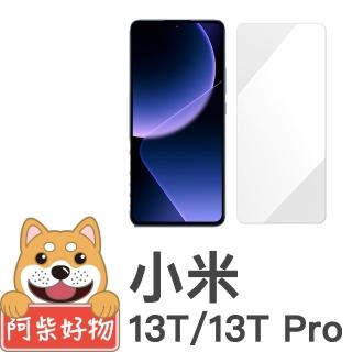 【阿柴好物】小米13T/13T Pro 非滿版 9H鋼化玻璃貼