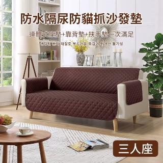 【媽媽咪呀】防貓抓皮沙發保護墊/寵物防水不沾毛隔尿沙發保護套-三人座