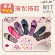 【LASSLEY】精選EVA室內拖鞋居家拖鞋(軟糖拖 魚口拖 MIT 台灣製造 二入組合)