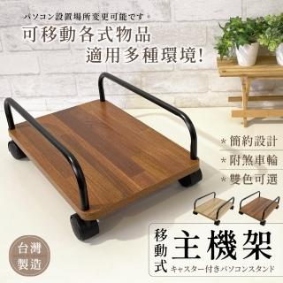 【KIWISH】低甲醛日系電腦主機架-附輪(主機架/辦公室收納/烏龜車/推車/散熱架/電腦增高架)