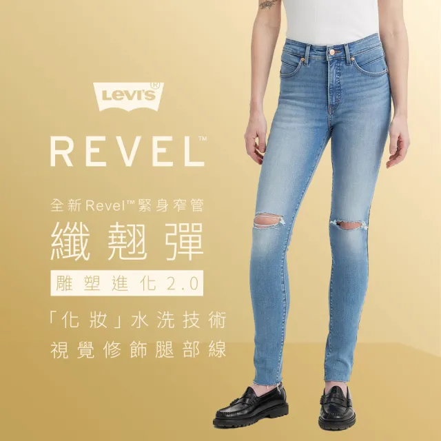 【LEVIS 官方旗艦】女 REVEL高腰緊身提臀牛仔褲/超彈力塑形布料/精工淺色破壞水洗 熱賣單品 74896-0044(49)