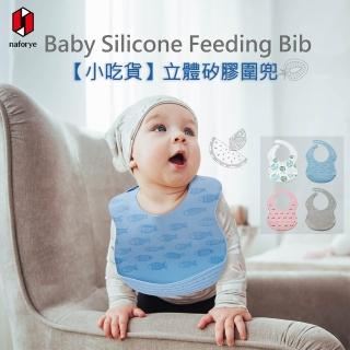 【Naforye 拉孚兒】小吃貨 立體矽膠圍兜(嬰兒圍兜/圍兜/圍兜兜/防水圍兜/矽膠圍兜/嬰兒用品)