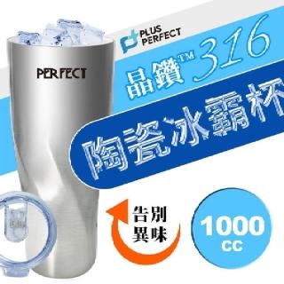 【PERFECT 理想】極致316晶鑽不鏽鋼陶瓷冰霸杯1000ml(冰霸杯)