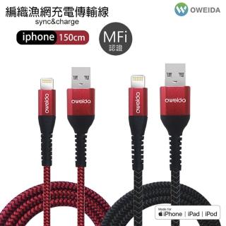 【Oweida】MFI認證 USB to Lightning 5A快充編織漁網線 150公分