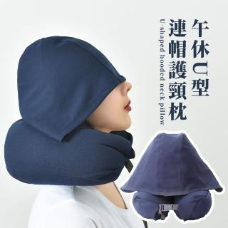 【舒眠專家】午休U型連帽護頸枕(遮光眼罩 午睡枕頭 U型枕 飛機頸枕 靠枕靠墊 出國旅遊 辦公室 學生 露營)