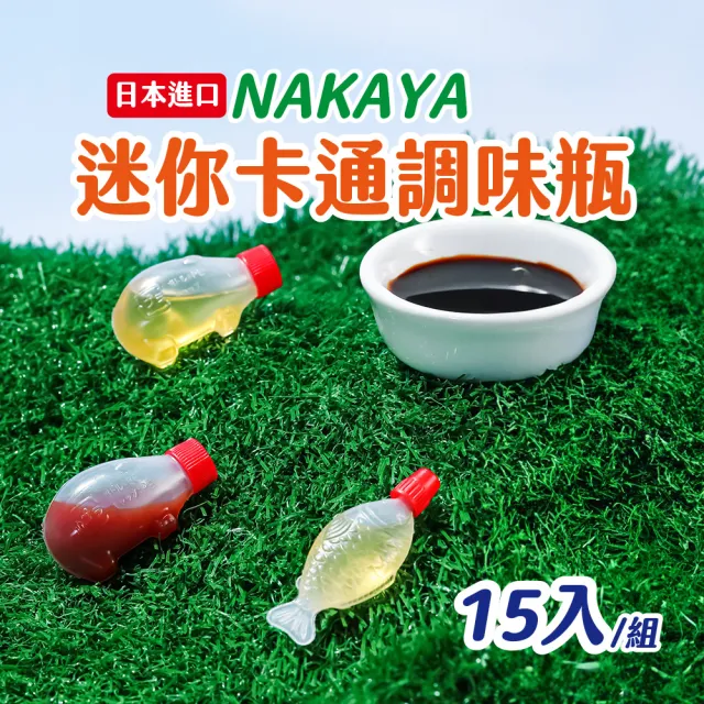 【JUXIN】日本迷你調味醬料瓶-15入(醬油瓶 醬料罐 分裝瓶 沙拉醬 番茄醬瓶)
