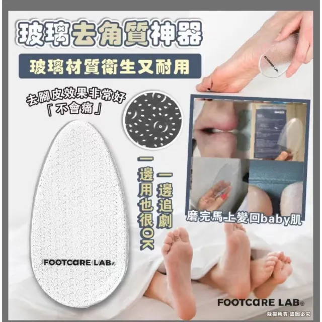 【Footcare lab】魔法美足去腳皮玻璃板(去腳皮 美足 去角質)