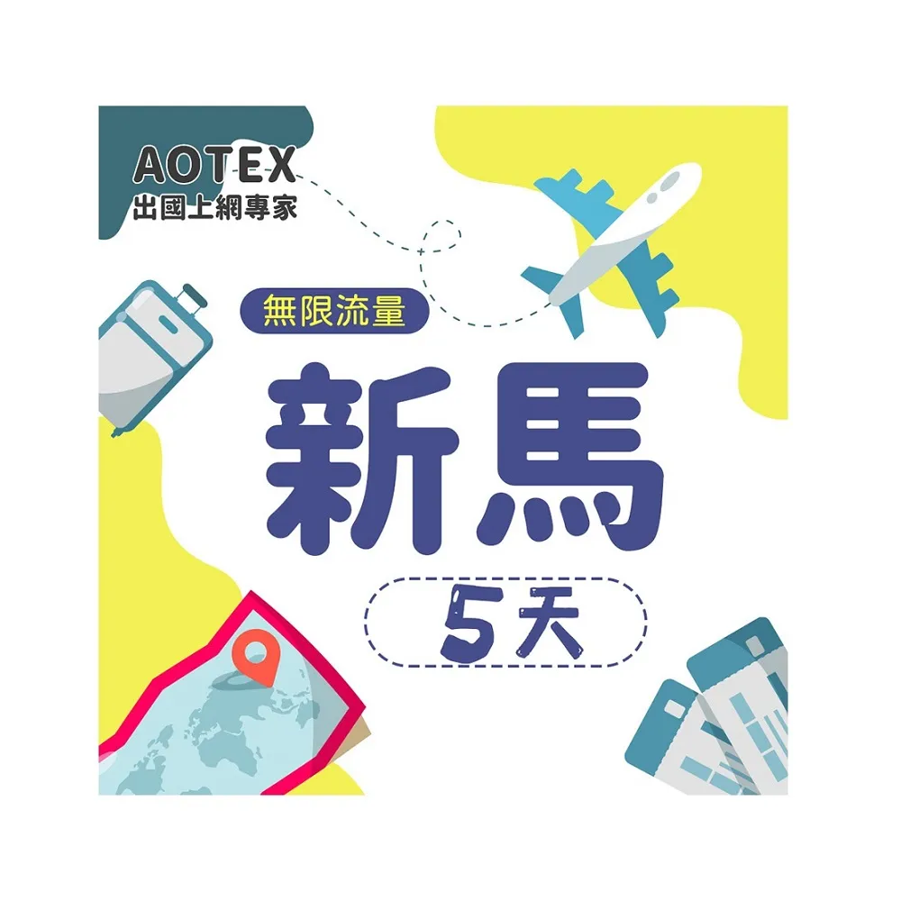 【AOTEX】5天新馬上網卡4G網路無限流量吃到飽不降速(新加坡上網卡馬來西亞上網卡SIM卡電話卡網路卡)