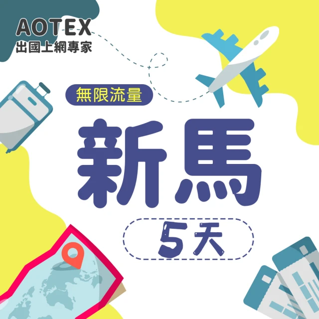 【AOTEX】5天新馬上網卡4G網路無限流量吃到飽不降速(新加坡上網卡馬來西亞上網卡SIM卡電話卡網路卡)