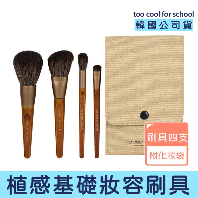 【卡芮亞】Too Cool For School 工藝植感四件組附化妝袋(刷具 腮紅刷 眼影刷 修容刷 定妝 蜜粉刷 刷具組)