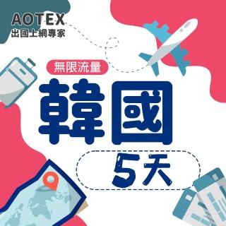 【AOTEX】5天韓國上網絡卡高速4G網速無限流量(手機SIM卡網路卡預付卡吃到飽不降速)