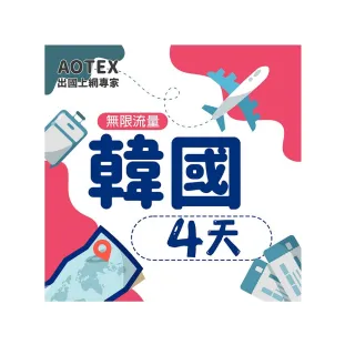 【AOTEX】4天韓國上網卡高速4G網速無限流量(手機SIM卡網路卡預付卡吃到飽不降速)