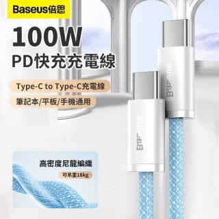 【BASEUS】靈動系列 Type-C to Type-C 100W iPad筆電PD快充充電線 iphone16/15資料傳輸線 1m