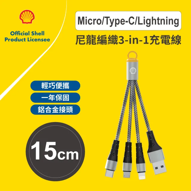 【SHELL 殼牌】3-in-1三合一充電線(CB-MTF03)
