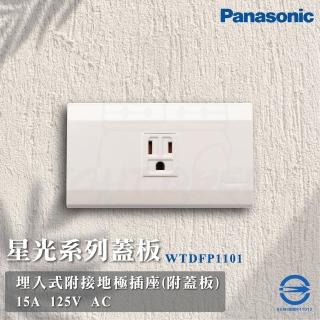 【Panasonic 國際牌】5入組 Deco 星光系列 接地單插座 插座(WTDFP1101 110V)