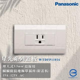 【Panasonic 國際牌】10入組 Deco 星光系列 接地單絞線用插座 插座 直向(WTDFP11016 110V)