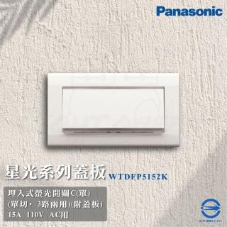 【Panasonic 國際牌】5入組 Deco 星光系列開關 一切開關(WTDFP5152K 110V)