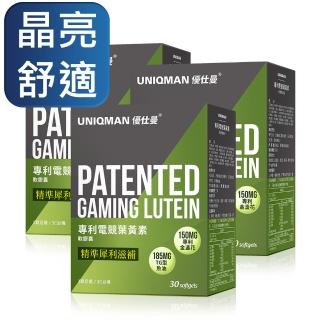 【UNIQMAN】專利電競葉黃素 軟膠囊 3盒組(30粒/盒)