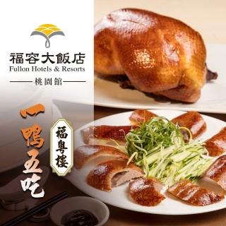 【福容大飯店】〔享樂券〕福容大飯店 桃園店 福粵樓櫻桃片皮鴨．一鴨五吃（建議6-8人享用）