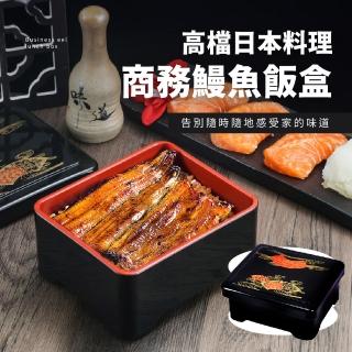 【嚴選和風】高檔日本料理商務鰻魚飯盒(日式餐盒 飯盒 午餐盒 便當盒 壽司 點心盒 環保飯盒 保鮮盒 野餐)