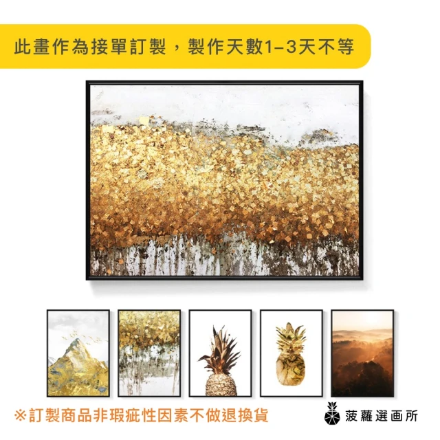 菠蘿選畫所 輕奢金色系列裝飾掛畫-42x60cm(抽象畫/客廳沙發掛畫/風景裝飾畫/玄關擺設/入厝禮物)