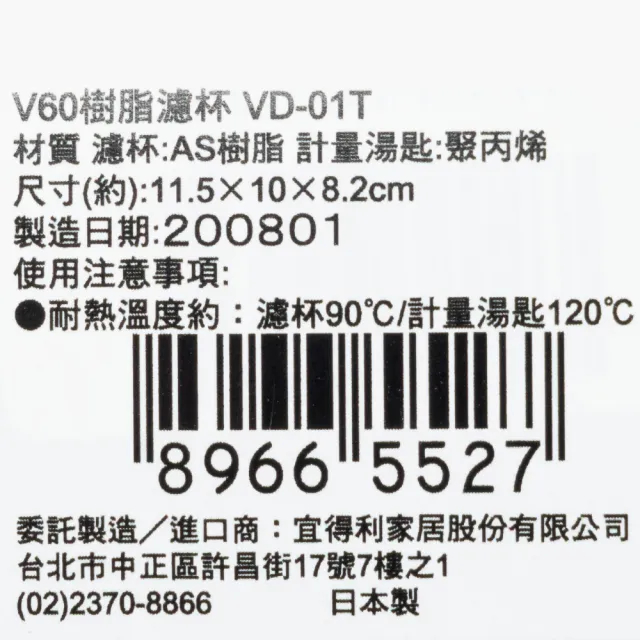 【NITORI 宜得利家居】日本製 V60 VD-01T 圓錐形樹脂咖啡濾杯 1-2杯用(V60 咖啡濾杯)