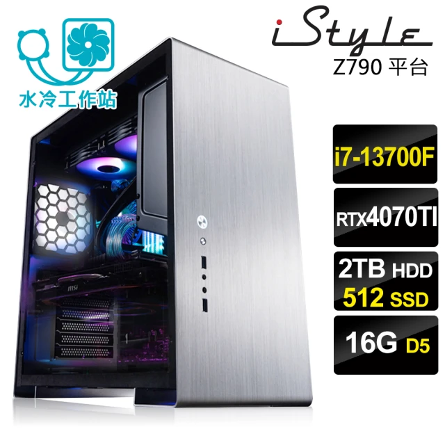 iStyleiStyle i7十六核GeForce RTX4070TI 無系統{U500T}水冷工作站(i7-13700F/華碩Z790/16G/512SSD+2THDD)