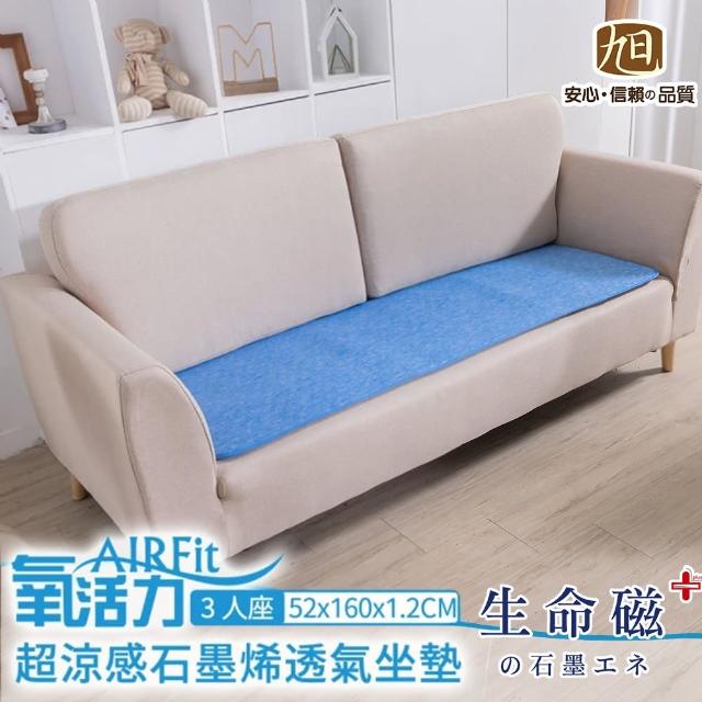 【日本旭川】AIRFit生命磁石墨烯透氣1+2+3人沙發坐墊組(透氣循環 遠紅外線 楊烈推薦)