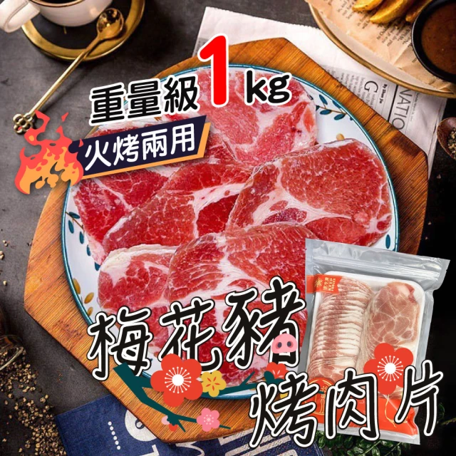 一手鮮貨 西班牙梅花豬燒肉片(1盒組/1kg裝/夾鏈袋設計)