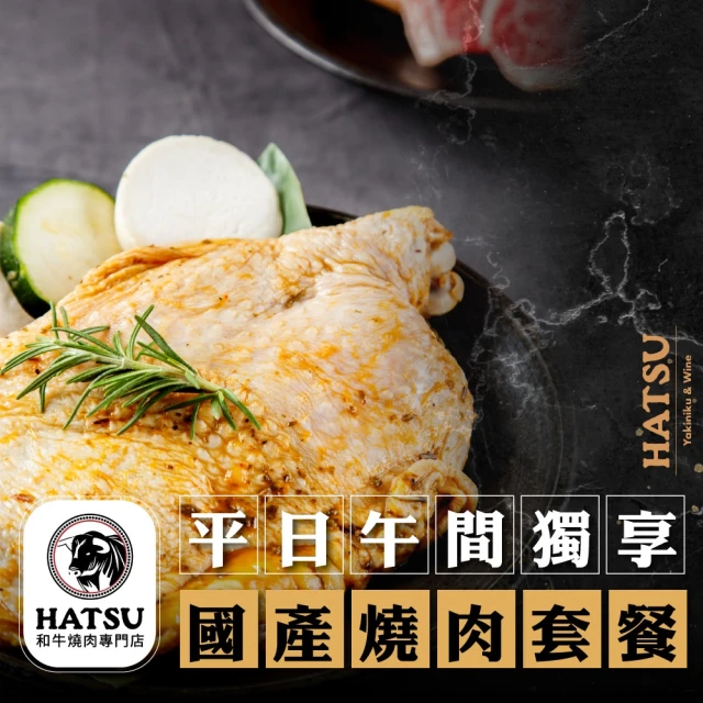 台北 HATSU Yakiniku & Wine 和牛燒肉專門店平日午間獨享國產燒肉套餐(2張組↘)