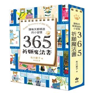 讓每天都順遂的小習慣．365祈願魔法書【隨書附贈：可愛貓掌書腰】