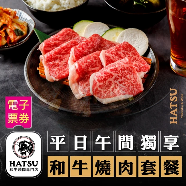 HATSU Yakiniku & Wine和牛燒肉專門店平日午間獨享和牛燒肉套餐