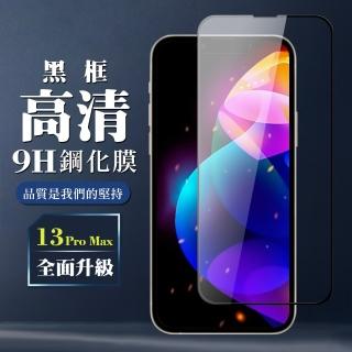 IPhone 13PROMAX 9H滿版玻璃鋼化膜黑框高畫質手機保護貼玻璃貼(13PROMAX保護貼13PROMAX鋼化膜)