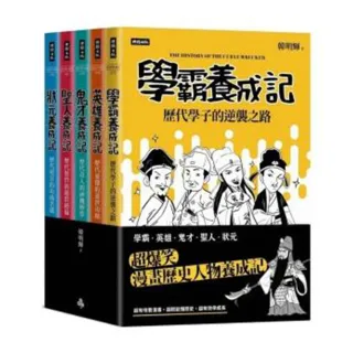 超爆笑漫畫歷史人物養成記（全五冊）