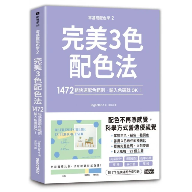 超完美3色配色套組：零基礎配色學1+2 推薦