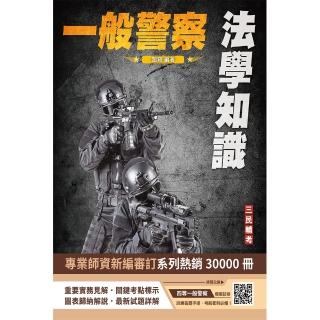 2024法學知識（一般警察特考）（司法特考三等、四等）