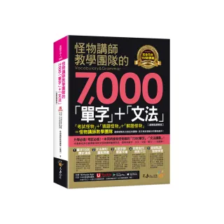 怪物講師教學團隊的7000「單字」+「文法」【虛擬點讀筆版】（附「Youtor App」內含VRP虛擬點讀筆）