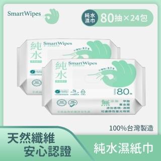 【Smart Wipes】純水柔濕紙巾 80抽x24包入(RO純水、天然纖維、安心認證、臺灣製造)